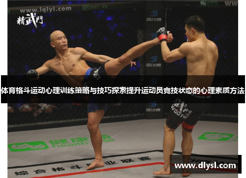 体育格斗运动心理训练策略与技巧探索提升运动员竞技状态的心理素质方法