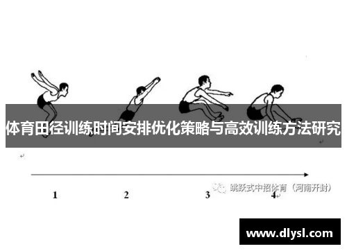 体育田径训练时间安排优化策略与高效训练方法研究
