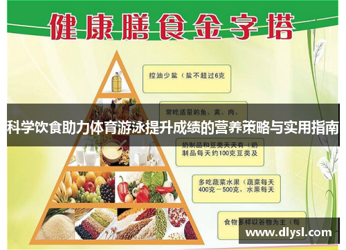 科学饮食助力体育游泳提升成绩的营养策略与实用指南