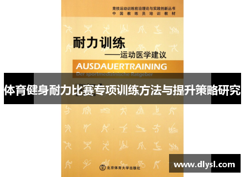 体育健身耐力比赛专项训练方法与提升策略研究