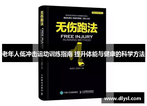 老年人低冲击运动训练指南 提升体能与健康的科学方法