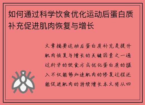 如何通过科学饮食优化运动后蛋白质补充促进肌肉恢复与增长