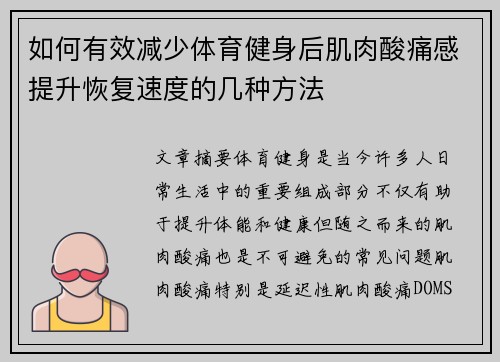 如何有效减少体育健身后肌肉酸痛感提升恢复速度的几种方法