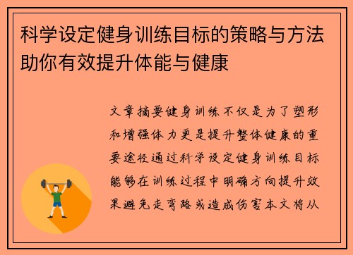 科学设定健身训练目标的策略与方法助你有效提升体能与健康