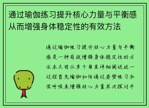 通过瑜伽练习提升核心力量与平衡感从而增强身体稳定性的有效方法
