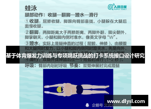 基于体育爆发力训练与专项跳跃挑战的打卡系统接口设计研究