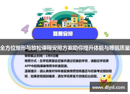 全方位塑形与放松课程安排方案助你提升体能与睡眠质量