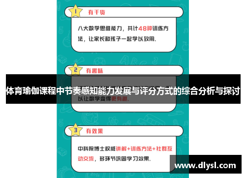 体育瑜伽课程中节奏感知能力发展与评分方式的综合分析与探讨