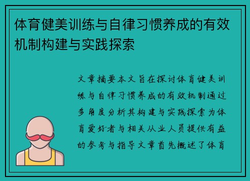 体育健美训练与自律习惯养成的有效机制构建与实践探索