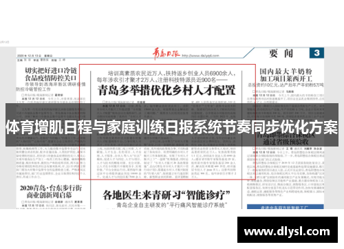 体育增肌日程与家庭训练日报系统节奏同步优化方案