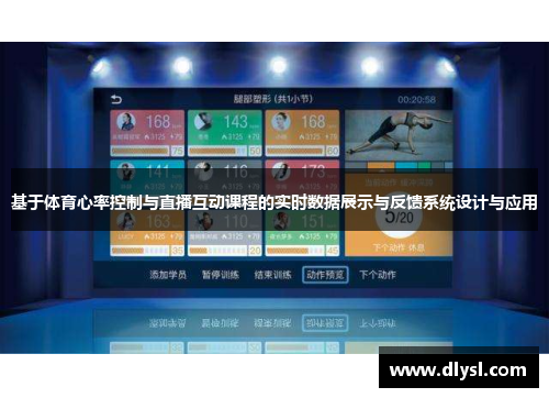 基于体育心率控制与直播互动课程的实时数据展示与反馈系统设计与应用