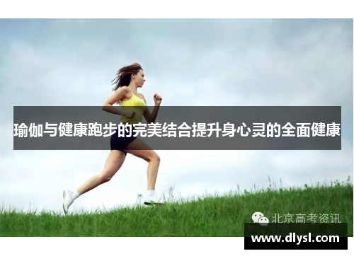 瑜伽与健康跑步的完美结合提升身心灵的全面健康
