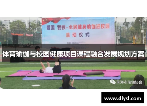 体育瑜伽与校园健康项目课程融合发展规划方案