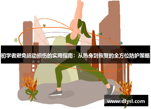 初学者避免运动损伤的实用指南:从热身到恢复的全方位防护策略