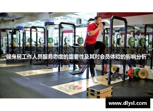 健身房工作人员服务态度的重要性及其对会员体验的影响分析