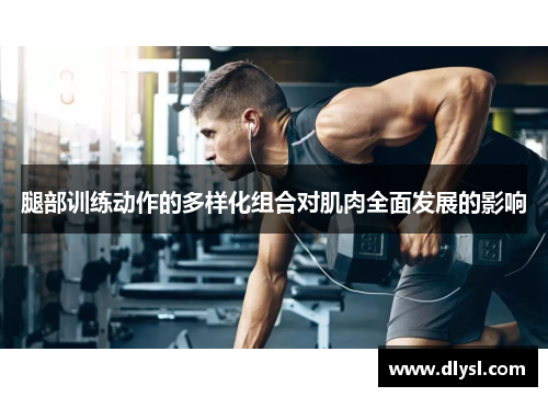 腿部训练动作的多样化组合对肌肉全面发展的影响