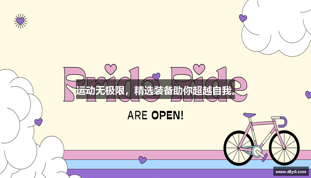 运动无极限，精选装备助你超越自我。