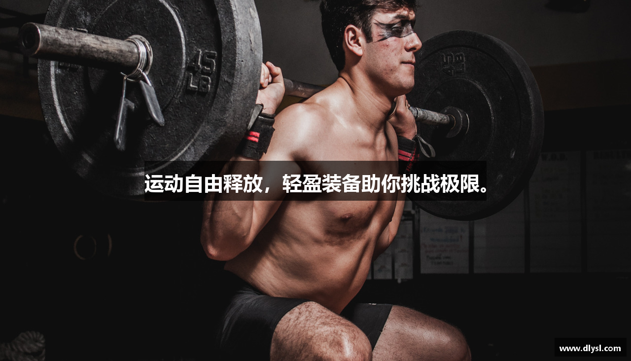运动自由释放，轻盈装备助你挑战极限。