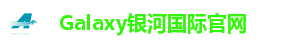 Galaxy银河国际官网